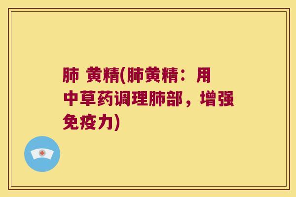  黄精(黄精：用中草药调理部，增强力)