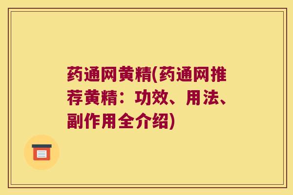 药通网黄精(药通网推荐黄精:功效、用法、副作用全介绍) 药通网黄精(药通网推荐黄精:功效、用法、副作用全介绍)