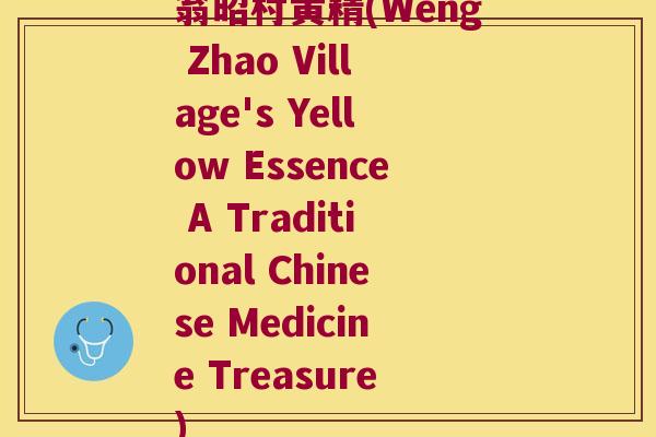 翁昭村黄精(Weng Zhao Village's Yellow Essence A Traditional Chinese Medicine Treasure)