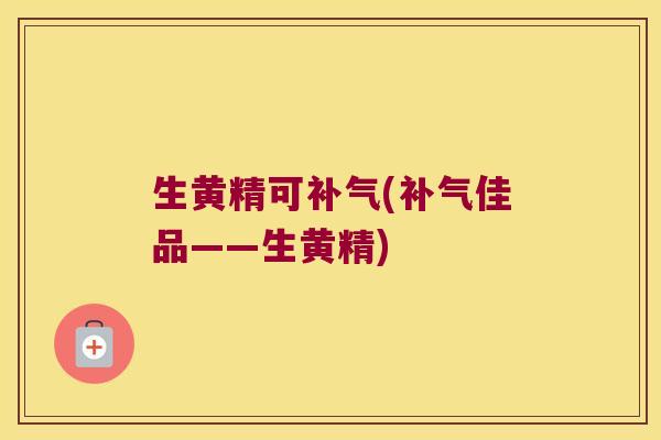 生黄精可(佳品——生黄精) 生黄精可(佳品——生黄精)
