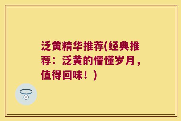 泛黄精华推荐(经典推荐：泛黄的懵懂岁月，值得回味！)