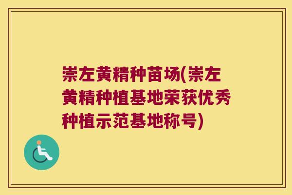 崇左黄精种苗场(崇左黄精种植基地荣获优秀种植示范基地称号)