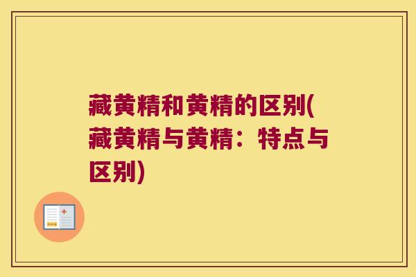 藏黄精和黄精的区别(藏黄精与黄精:特点与区别) 藏黄精和黄精的区别(藏黄精与黄精:特点与区别)