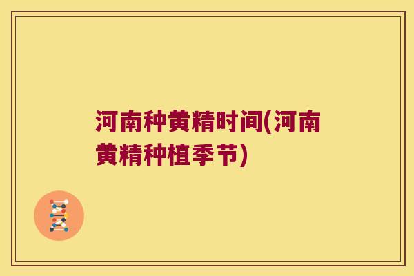 河南种黄精时间(河南黄精种植季节) 河南种黄精时间(河南黄精种植季节)