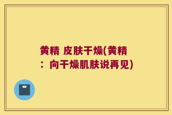 黄精 干燥(黄精：向干燥说再见)