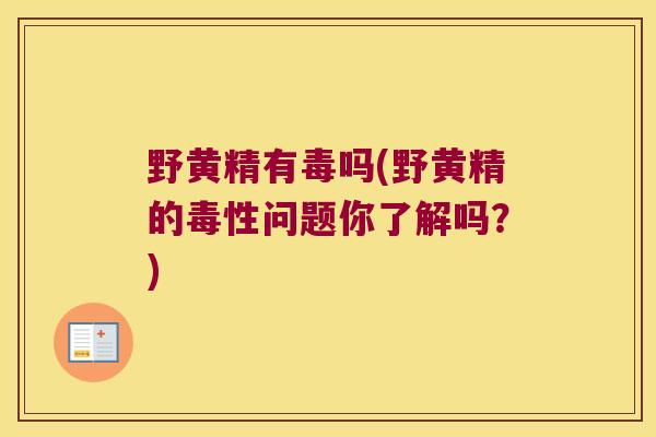 野黄精有毒吗(野黄精的毒性问题你了解吗？)