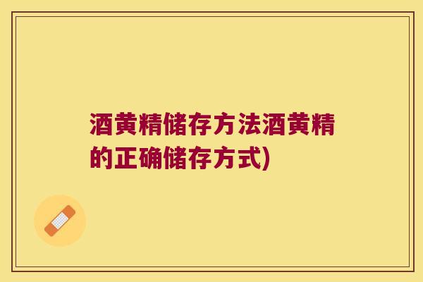 酒黄精储存方法酒黄精的正确储存方式) 酒黄精储存方法酒黄精的正确储存方式)