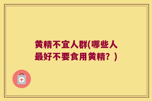 黄精不宜人群(哪些人好不要食用黄精?) 黄精不宜人群(哪些人好不要食用黄精?)