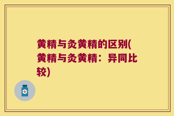黄精与灸黄精的区别(黄精与灸黄精:异同比较) 黄精与灸黄精的区别(黄精与灸黄精:异同比较)