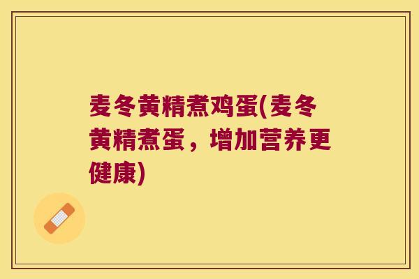 麦冬黄精煮鸡蛋(麦冬黄精煮蛋,增加营养更健康) 麦冬黄精煮鸡蛋(麦冬黄精煮蛋,增加营养更健康)