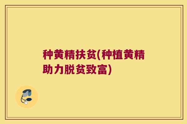 种黄精扶贫(种植黄精助力脱贫致富)