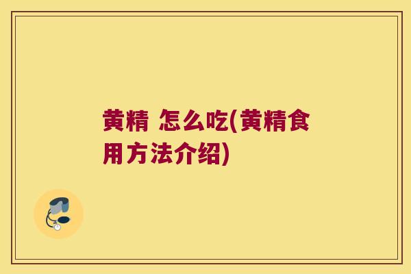 黄精 怎么吃(黄精食用方法介绍)