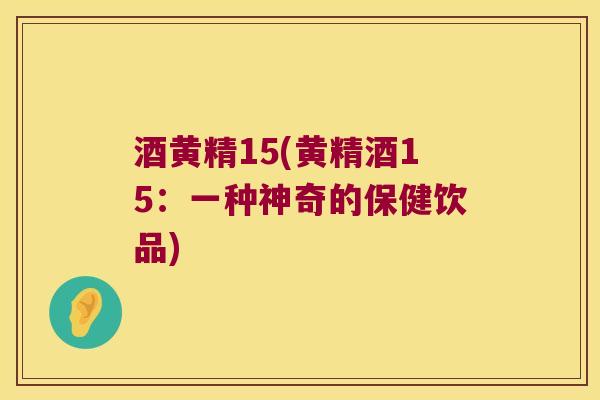 酒黄精15(黄精酒15:一种神奇的保健饮品) 酒黄精15(黄精酒15:一种神奇的保健饮品)