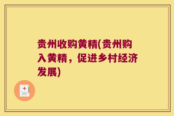 贵州收购黄精(贵州购入黄精，促进乡村经济发展)