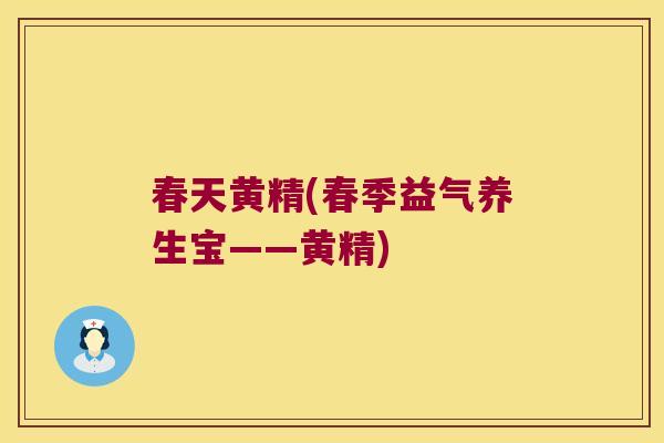 春天黄精(春季益气养生宝——黄精) 春天黄精(春季益气养生宝——黄精)