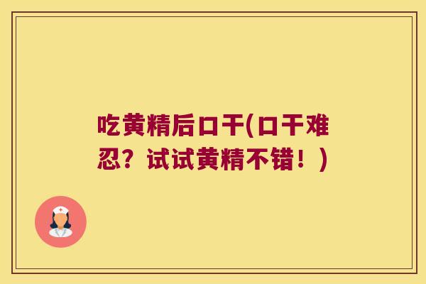 吃黄精后口干(口干难忍？试试黄精不错！)