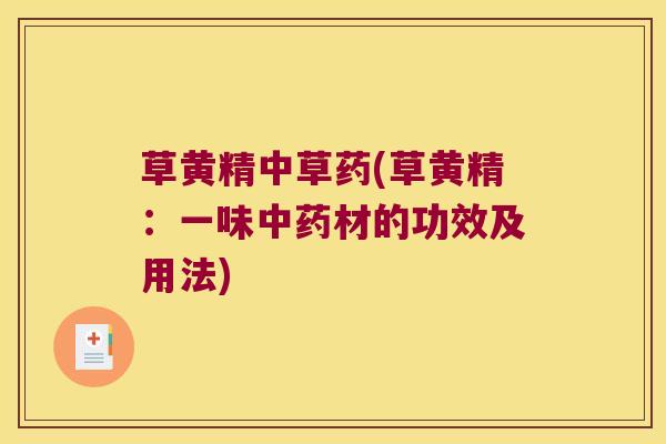 草黄精中草药(草黄精:一味材的功效及用法) 草黄精中草药(草黄精:一味材的功效及用法)