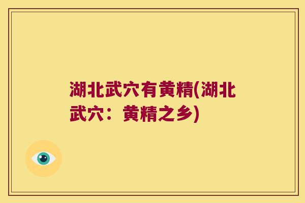 湖北武穴有黄精(湖北武穴：黄精之乡)
