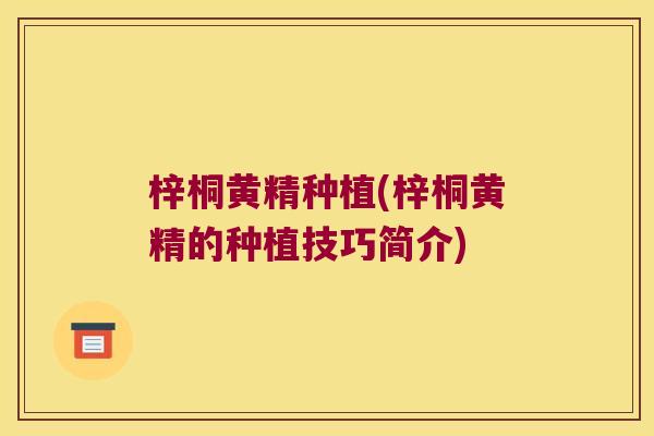 梓桐黄精种植(梓桐黄精的种植技巧简介) 梓桐黄精种植(梓桐黄精的种植技巧简介)