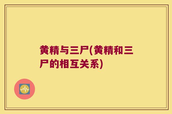黄精与三尸(黄精和三尸的相互关系) 黄精与三尸(黄精和三尸的相互关系)