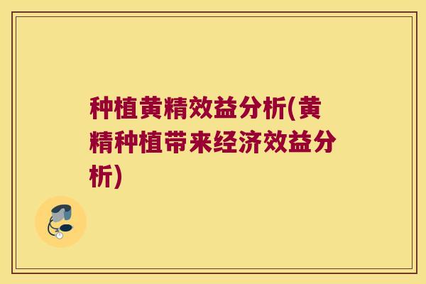 种植黄精效益分析(黄精种植带来经济效益分析)