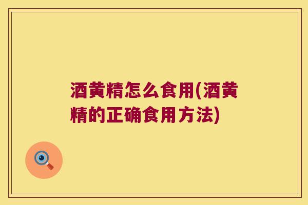酒黄精怎么食用(酒黄精的正确食用方法)