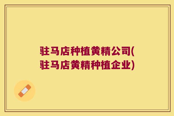 驻马店种植黄精公司(驻马店黄精种植企业) 驻马店种植黄精公司(驻马店黄精种植企业)