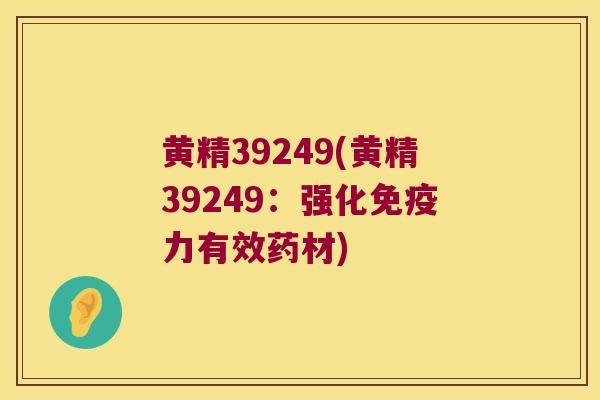 黄精39249(黄精39249：强化力有效药材)