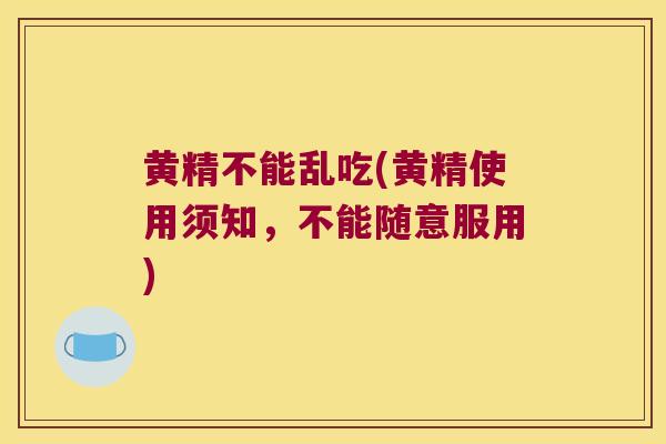 黄精不能乱吃(黄精使用须知，不能随意服用)
