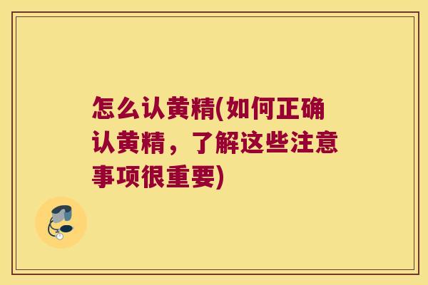 怎么认黄精(如何正确认黄精,了解这些注意事项很重要) 怎么认黄精(如何正确认黄精,了解这些注意事项很重要)