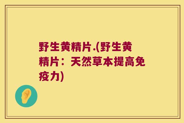 野生黄精片.(野生黄精片:天然草本提高力) 野生黄精片.(野生黄精片:天然草本提高力)