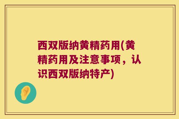 西双版纳黄精药用(黄精药用及注意事项,认识西双版纳特产) 西双版纳黄精药用(黄精药用及注意事项,认识西双版纳特产)