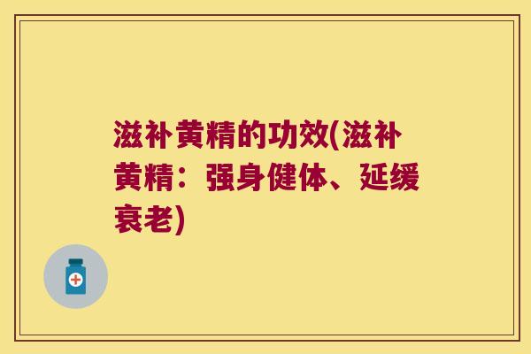 滋补黄精的功效(滋补黄精:强身健体、延缓) 滋补黄精的功效(滋补黄精:强身健体、延缓)