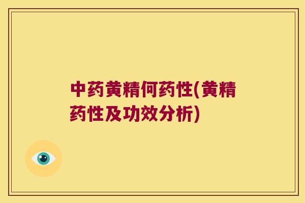 黄精何(黄精及功效分析)