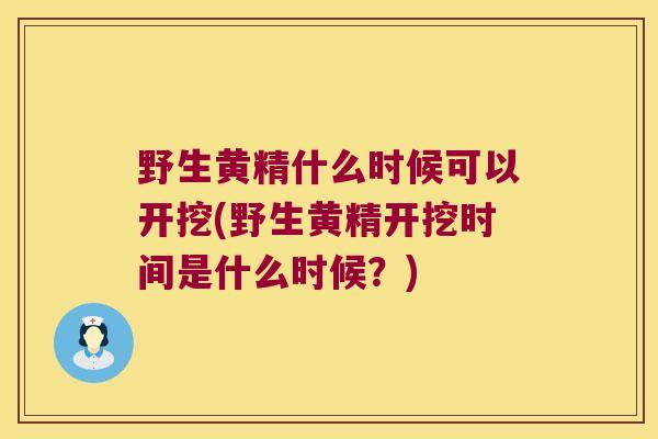 野生黄精什么时候可以开挖(野生黄精开挖时间是什么时候？)