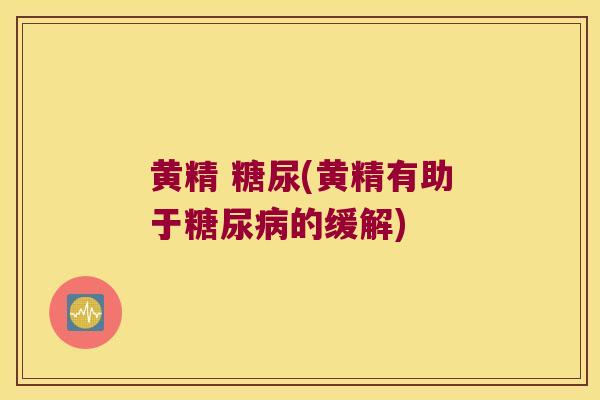 黄精 糖尿(黄精有助于的缓解) 黄精 糖尿(黄精有助于的缓解)
