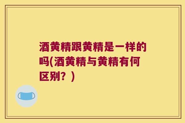 酒黄精跟黄精是一样的吗(酒黄精与黄精有何区别？)