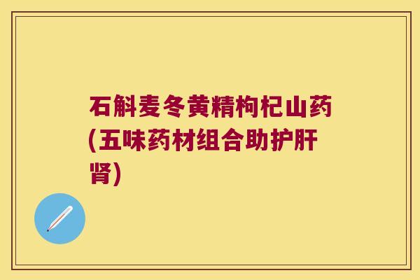石斛麦冬黄精枸杞山药(五味药材组合助) 石斛麦冬黄精枸杞山药(五味药材组合助)