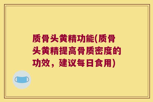质骨头黄精功能(质骨头黄精提高骨质密度的功效，建议每日食用)