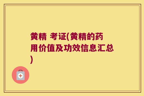 黄精 考证(黄精的药用价值及功效信息汇总)