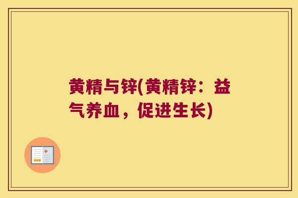黄精与锌(黄精锌：益气，促进生长)