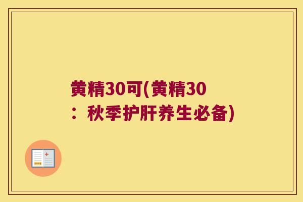 黄精30可(黄精30：秋季养生必备)