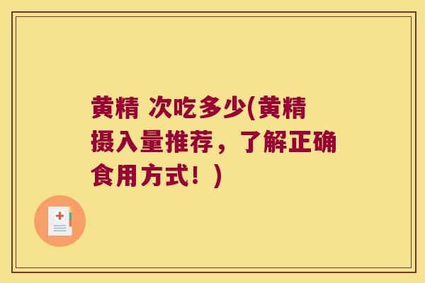 黄精 次吃多少(黄精摄入量推荐，了解正确食用方式！)