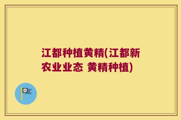 江都种植黄精(江都新农业业态 黄精种植)