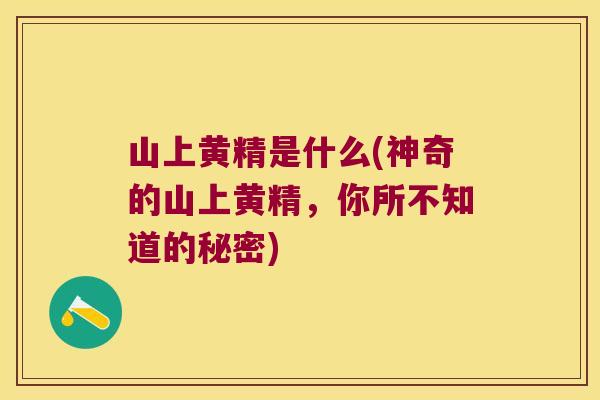 山上黄精是什么(神奇的山上黄精,你所不知道的秘密) 山上黄精是什么(神奇的山上黄精,你所不知道的秘密)