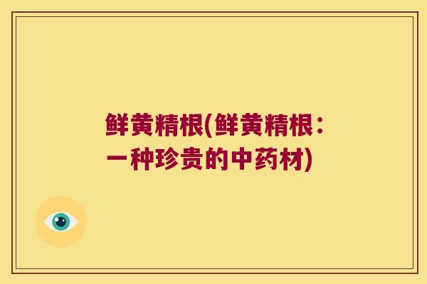 鲜黄精根(鲜黄精根:一种珍贵的材) 鲜黄精根(鲜黄精根:一种珍贵的材)