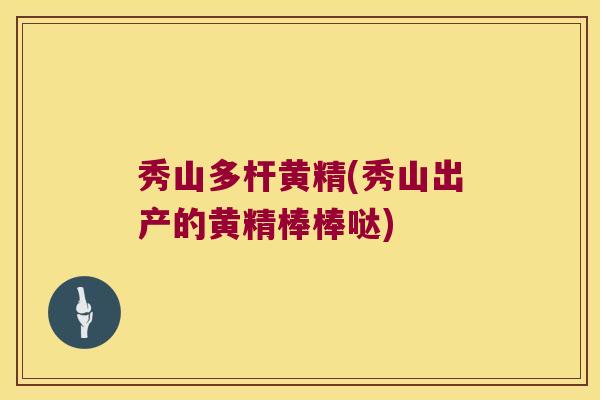 秀山多杆黄精(秀山出产的黄精棒棒哒)
