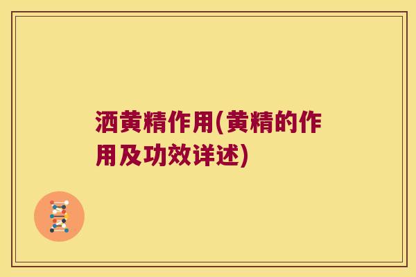 洒黄精作用(黄精的作用及功效详述) 洒黄精作用(黄精的作用及功效详述)