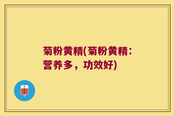 菊粉黄精(菊粉黄精:营养多,功效好) 菊粉黄精(菊粉黄精:营养多,功效好)
