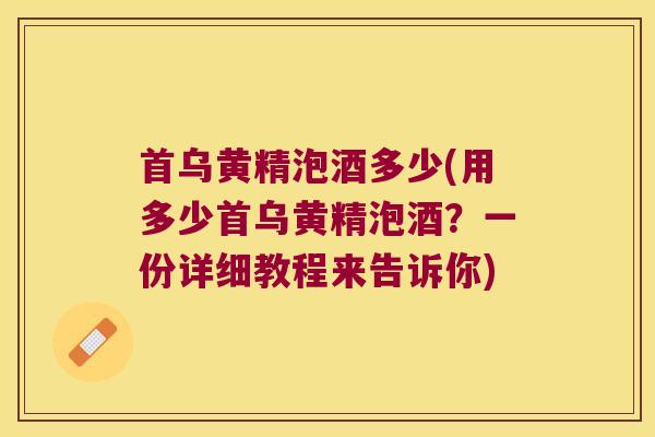 首乌黄精泡酒多少(用多少首乌黄精泡酒？一份详细教程来告诉你)